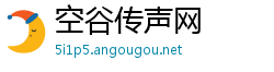 空谷传声网